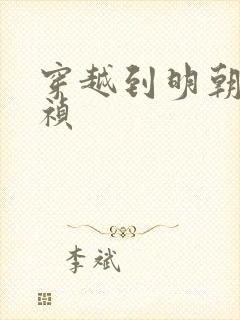 穿越到明朝做崇祯