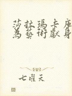 莎拉玛卡库莱恩为艺术献身的电影