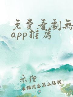 免费看剧无广告app推荐