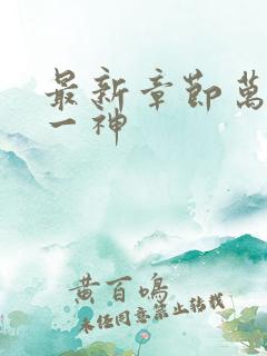 最新章节万古第一神