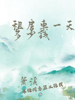 租房车一天大概多少钱