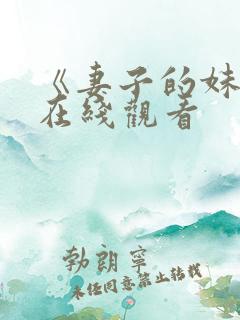 《妻子的妹妹》在线观看