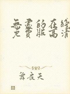 无尽的在线观看免费版高清电视剧