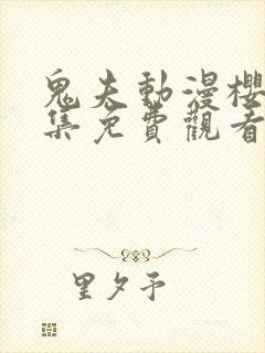 鬼夫动漫樱花全集免费观看
