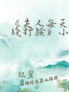 《夫人每天都在线打脸》小说阅读