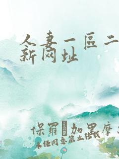 人妻一区二区最新网址