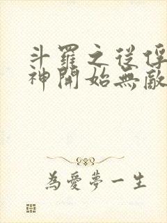 斗罗之从俘获女神开始无敌txt下载
