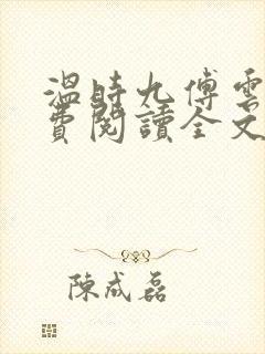 温时九傅云祁免费阅读全文