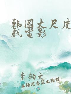 韩国大尺度叫床戏电影