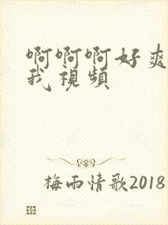啊啊啊好爽操死我视频