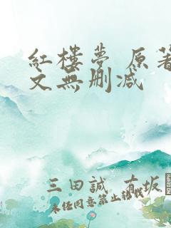 红楼梦 原著全文无删减