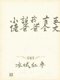 小说我有五个大佬爸爸全文