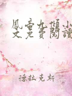 凤帝九倾小说全文免费阅读