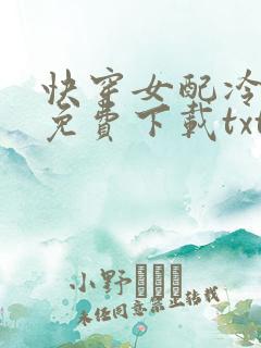 快穿女配冷静点免费下载txt