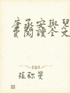 唐承安与儿媳免费阅读全文小说最新章节