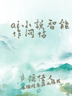 ai小说智能写作网站 ai小说智能写作网站
