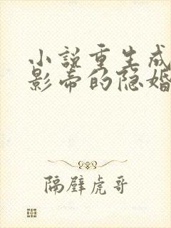 小说重生成初恋影帝的隐婚夫人