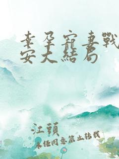 幸孕宠妻战爷晚安大结局