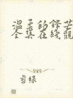 温柔的锋芒短剧全集在线观看免费播放