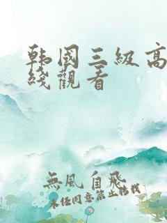 韩国三级高清在线观看