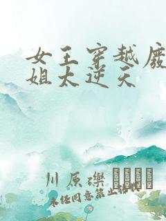 女王穿越废材小姐太逆天