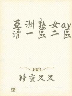 亚洲熟女av超清一区二区三区