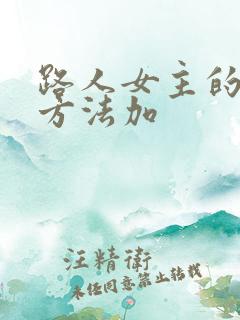 路人女主的养成方法加