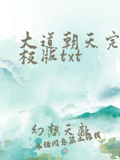 大道朝天完整精校版txt