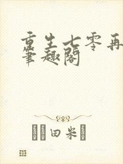 重生七零再高嫁笔趣阁