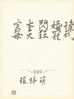 完本闪婚后大叔每天狂宠我
