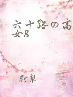 六十路の高齢熟女8
