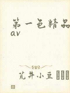 第一色精品人妻av