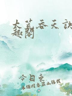 太荒吞天诀 笔趣阁