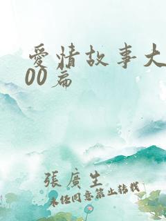 爱情故事大全100篇