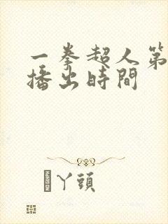 一拳超人第三季播出时间