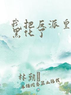 我把反派皇子养黑化了