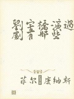 刘宇桥演过电视剧有哪些