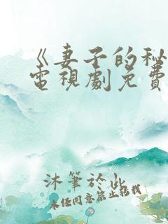 《妻子的秘密》电视剧免费观看
