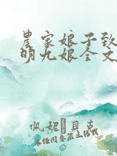 农家娘子致富记明九娘全文阅读