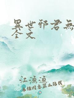 异世邪君无删减全文