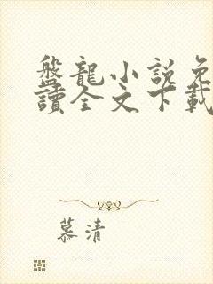 盘龙小说免费阅读全文下载