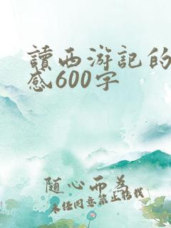 读西游记的读后感600字