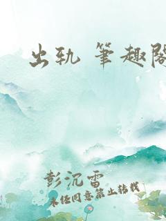 出轨 笔趣阁