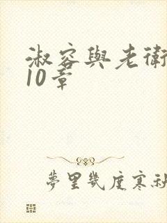 淑容与老卫1—10章