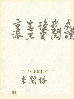 重生后我成了反派免费阅读