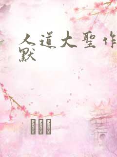 人道大圣作者莫默