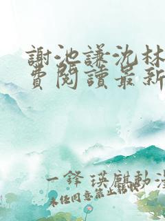 谢池谦沈林熹免费阅读最新章节