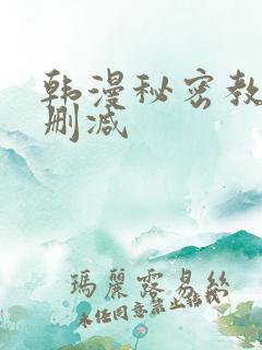 韩漫秘密教学未删减