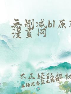 无删减bl原耽漫画网