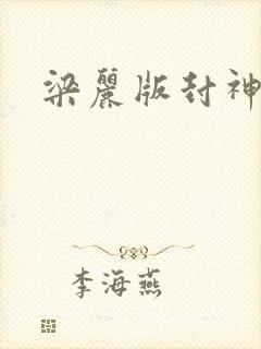 梁丽版封神榜